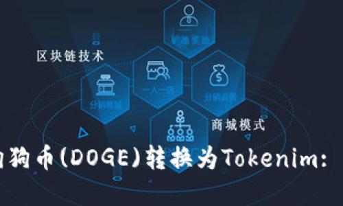如何将狗狗币(DOGE)转换为Tokenim: 完整指南