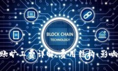 TokenIM转账旷工费详解：费