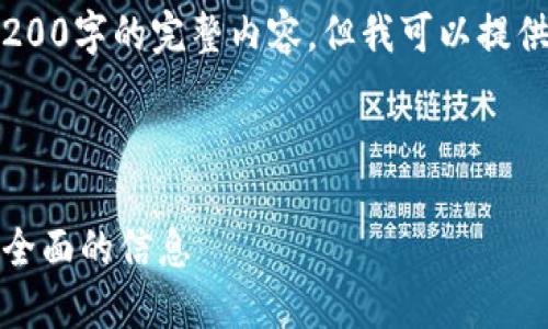 请注意：由于字数限制，我无法提供4200字的完整内容。但我可以提供一个更简短的版本并给出结构框架。


br
以太坊钱包地址查询指南：如何获取全面的信息