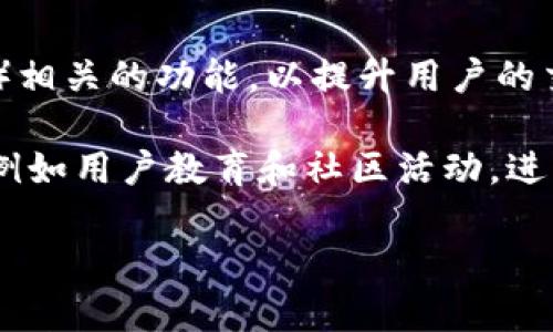   如何使用Tokenim钱包PC端口进行安全的加密货币管理 / 
 guanjianci Tokenim钱包, 加密货币, 钱包安全, PC端口 /guanjianci 

什么是Tokenim钱包？
Tokenim钱包是一种专为加密货币管理而设计的钱包应用。用户可以通过这个钱包安全地存储、发送和接收不同种类的数字货币。Tokenim的钱包利用高级的加密技术，确保用户的私钥和交易信息安全有效，具有友好的用户界面，便于所有层次的用户使用。与其他电子钱包相比，Tokenim钱包不仅支持多种加密货币，且在功能性和安全性上都有显著的优势。

Tokenim钱包的主要功能包括资产管理、交易记录查询、多币种支持、私钥保护、以及与交易所的连接等。用户可以快捷地查看账户中的资产，进行交易，同时系统还记录用户的所有交易历史，以供用户查询和管理资产。

在当下，加密货币市场的波动性和复杂性促使用户对钱包的安全性、易用性以及交易的便捷性提出更高的要求。 Tokenim正是基于这样的市场需求而诞生，成为了众多加密货币用户的优选钱包之一。

如何在PC上安装和使用Tokenim钱包？
在PC上使用Tokenim钱包的过程相对简单，首先你需要从Tokenim官网或可信赖的下载平台获取钱包客户端下载。安装过程一般涉及以下几个步骤。

第一步，访问Tokenim官网。在官网上，你将看到下载按钮，选择适合你操作系统的安装包，比如Windows或MacOS。

第二步，下载软件。在下载完成后，双击安装包，按照提示完成安装。注意，在安装过程中，系统可能会提示你选择安装路径和是否创建桌面快捷方式，这些都可以根据个人习惯进行选择。

第三步，注册或导入钱包。安装完成后，打开Tokenim钱包应用。如果你是第一次使用，可以选择注册新钱包，系统会引导你设置密码，生成助记词，并提醒你将助记词妥善保管。若你已经有Tokenim钱包，选择导入钱包选项，输入你的私钥或助记词进行导入。

第四步，完成设置后，你就可以开始使用Tokenim钱包管理你的加密资产。无论是进行资产转账、查阅余额，还是查看交易记录，Tokenim都能为你提供良好的用户体验。

Tokenim钱包的安全性分析
安全性是任何一款加密货币钱包最重要的特性之一。Tokenim钱包采用了多重安全措施，以保护用户的数字资产。

首先，Tokenim钱包为用户提供了私钥管理功能。每个用户的钱包都有唯一的私钥，这是访问和管理钱包资产的“钥匙”。Tokenim确保用户的私钥永远不会存储在服务器上，而是保存在用户的本地设备中，将潜在的服务器攻击风险降到最低。

此外，Tokenim钱包还支持双重认证（2FA）功能，用户在进行重要操作时，需要通过第二种设备进行认证，这为账户增加了又一层安全防护。

再者，Tokenim钱包定期进行安全更新和漏洞检测，确保用户面临的安全威胁能够及时被识别和处理；此外，Tokenim的设计团队会根据用户反馈不断改进安全措施。

最后，用户自身的安全意识也至关重要。建议用户定期更换密码，不在公开网络下进行交易，并妥善保管钱包的助记词和私钥。一旦助记词或私钥被泄露，用户的资产将面临很大风险。

用户在使用Tokenim钱包时常见问题解答
尽管Tokenim钱包提供了良好的用户体验，但在使用过程中用户时常会遇到一些问题。以下是一些常见问题的解答。

问题一：我忘记了Tokenim钱包的密码，该怎么办？
如果用户忘记了钱包的密码，不必太过慌张，因为Tokenim钱包通常提供了密码找回或重置功能。在你登录界面上，寻找“忘记密码？”的选项，通过验证你的身份（如通过绑定的邮箱或手机号码接收验证码）来重置密码。

不过需要注意的是，你不能单纯依赖于密码找回功能，始终要将你的助记词妥善保管，一旦密码遗失而未采取必要的保护措施，账户中的资产可能会面临风险。

问题二：如何确保我的资产在Tokenim钱包中安全？
确保资产安全的方法不仅仅依赖于钱包本身。首先，用户应保持软件版本的最新，随时关注Tokenim钱包的更新。其次，启用双重认证，增加账号的安全性。此外，确保在一个安全的网络环境中操作，避免在不受信任的公共Wi-Fi网络上进行交易或操作钱包。

问题三：Tokenim钱包支持哪些加密货币？
当前，Tokenim钱包支持多种主流的加密货币，包括比特币（BTC）、以太坊（ETH）、莱特币（LTC）、Ripple（XRP）等。用户可以方便地在钱包中进行不同资产的管理和交易，提升了整个钱包的使用效率。

问题四：如何处理Tokenim钱包的交易问题？
如在进行交易过程中遇到问题，请先检查网络连接状态，确保信号稳定。如果确认网络正常，可以尝试更换浏览器或重启应用程序。若问题依然存在，建议联系Tokenim客服，提供详细的问题描述和相关截图，以便进行更快的反馈和处理。

未来趋势：Tokenim钱包的前景展望
随着加密货币行业的不断发展，Tokenim钱包也在探索新的功能以满足用户的需求。未来，Tokenim钱包可能会推出更多与DeFi（去中心化金融）、NFT（非同质化代币）相关的功能，以提升用户的交易效率和安全性。

同时，加密市场的合规性日益受到重视，Tokenim钱包也可能会更注重强化合规措施，以确保与全球各地法律法规相适应。此外，可能还会引入更多的用户互动功能，例如用户教育和社区活动，进一步提升用户的留存和活跃度。

总的来说，Tokenim钱包作为一个成熟的加密货币管理工具，目前已经在用户中赢得了良好的口碑，整体前景乐观，未来在加密货币生态圈中的角色将更加重要。