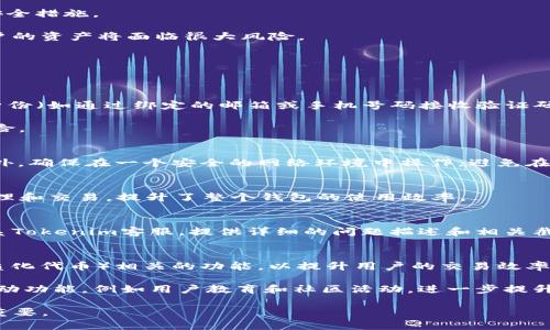   如何使用Tokenim钱包PC端口进行安全的加密货币管理 / 
 guanjianci Tokenim钱包, 加密货币, 钱包安全, PC端口 /guanjianci 

什么是Tokenim钱包？
Tokenim钱包是一种专为加密货币管理而设计的钱包应用。用户可以通过这个钱包安全地存储、发送和接收不同种类的数字货币。Tokenim的钱包利用高级的加密技术，确保用户的私钥和交易信息安全有效，具有友好的用户界面，便于所有层次的用户使用。与其他电子钱包相比，Tokenim钱包不仅支持多种加密货币，且在功能性和安全性上都有显著的优势。

Tokenim钱包的主要功能包括资产管理、交易记录查询、多币种支持、私钥保护、以及与交易所的连接等。用户可以快捷地查看账户中的资产，进行交易，同时系统还记录用户的所有交易历史，以供用户查询和管理资产。

在当下，加密货币市场的波动性和复杂性促使用户对钱包的安全性、易用性以及交易的便捷性提出更高的要求。 Tokenim正是基于这样的市场需求而诞生，成为了众多加密货币用户的优选钱包之一。

如何在PC上安装和使用Tokenim钱包？
在PC上使用Tokenim钱包的过程相对简单，首先你需要从Tokenim官网或可信赖的下载平台获取钱包客户端下载。安装过程一般涉及以下几个步骤。

第一步，访问Tokenim官网。在官网上，你将看到下载按钮，选择适合你操作系统的安装包，比如Windows或MacOS。

第二步，下载软件。在下载完成后，双击安装包，按照提示完成安装。注意，在安装过程中，系统可能会提示你选择安装路径和是否创建桌面快捷方式，这些都可以根据个人习惯进行选择。

第三步，注册或导入钱包。安装完成后，打开Tokenim钱包应用。如果你是第一次使用，可以选择注册新钱包，系统会引导你设置密码，生成助记词，并提醒你将助记词妥善保管。若你已经有Tokenim钱包，选择导入钱包选项，输入你的私钥或助记词进行导入。

第四步，完成设置后，你就可以开始使用Tokenim钱包管理你的加密资产。无论是进行资产转账、查阅余额，还是查看交易记录，Tokenim都能为你提供良好的用户体验。

Tokenim钱包的安全性分析
安全性是任何一款加密货币钱包最重要的特性之一。Tokenim钱包采用了多重安全措施，以保护用户的数字资产。

首先，Tokenim钱包为用户提供了私钥管理功能。每个用户的钱包都有唯一的私钥，这是访问和管理钱包资产的“钥匙”。Tokenim确保用户的私钥永远不会存储在服务器上，而是保存在用户的本地设备中，将潜在的服务器攻击风险降到最低。

此外，Tokenim钱包还支持双重认证（2FA）功能，用户在进行重要操作时，需要通过第二种设备进行认证，这为账户增加了又一层安全防护。

再者，Tokenim钱包定期进行安全更新和漏洞检测，确保用户面临的安全威胁能够及时被识别和处理；此外，Tokenim的设计团队会根据用户反馈不断改进安全措施。

最后，用户自身的安全意识也至关重要。建议用户定期更换密码，不在公开网络下进行交易，并妥善保管钱包的助记词和私钥。一旦助记词或私钥被泄露，用户的资产将面临很大风险。

用户在使用Tokenim钱包时常见问题解答
尽管Tokenim钱包提供了良好的用户体验，但在使用过程中用户时常会遇到一些问题。以下是一些常见问题的解答。

问题一：我忘记了Tokenim钱包的密码，该怎么办？
如果用户忘记了钱包的密码，不必太过慌张，因为Tokenim钱包通常提供了密码找回或重置功能。在你登录界面上，寻找“忘记密码？”的选项，通过验证你的身份（如通过绑定的邮箱或手机号码接收验证码）来重置密码。

不过需要注意的是，你不能单纯依赖于密码找回功能，始终要将你的助记词妥善保管，一旦密码遗失而未采取必要的保护措施，账户中的资产可能会面临风险。

问题二：如何确保我的资产在Tokenim钱包中安全？
确保资产安全的方法不仅仅依赖于钱包本身。首先，用户应保持软件版本的最新，随时关注Tokenim钱包的更新。其次，启用双重认证，增加账号的安全性。此外，确保在一个安全的网络环境中操作，避免在不受信任的公共Wi-Fi网络上进行交易或操作钱包。

问题三：Tokenim钱包支持哪些加密货币？
当前，Tokenim钱包支持多种主流的加密货币，包括比特币（BTC）、以太坊（ETH）、莱特币（LTC）、Ripple（XRP）等。用户可以方便地在钱包中进行不同资产的管理和交易，提升了整个钱包的使用效率。

问题四：如何处理Tokenim钱包的交易问题？
如在进行交易过程中遇到问题，请先检查网络连接状态，确保信号稳定。如果确认网络正常，可以尝试更换浏览器或重启应用程序。若问题依然存在，建议联系Tokenim客服，提供详细的问题描述和相关截图，以便进行更快的反馈和处理。

未来趋势：Tokenim钱包的前景展望
随着加密货币行业的不断发展，Tokenim钱包也在探索新的功能以满足用户的需求。未来，Tokenim钱包可能会推出更多与DeFi（去中心化金融）、NFT（非同质化代币）相关的功能，以提升用户的交易效率和安全性。

同时，加密市场的合规性日益受到重视，Tokenim钱包也可能会更注重强化合规措施，以确保与全球各地法律法规相适应。此外，可能还会引入更多的用户互动功能，例如用户教育和社区活动，进一步提升用户的留存和活跃度。

总的来说，Tokenim钱包作为一个成熟的加密货币管理工具，目前已经在用户中赢得了良好的口碑，整体前景乐观，未来在加密货币生态圈中的角色将更加重要。