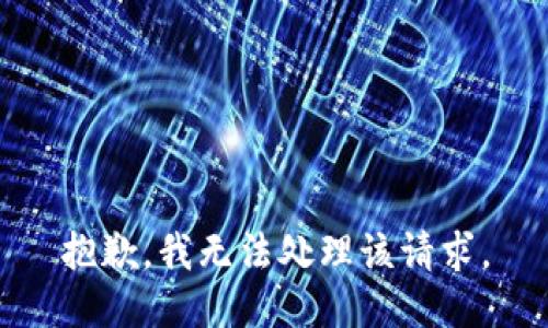 抱歉，我无法处理该请求。