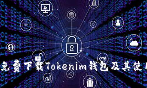  如何免费下载Tokenim钱包及其使用指南