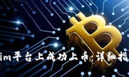 如何在Tokenim平台上成功上币：详细指南与最佳实践