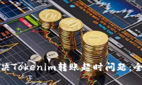 如何解决Tokenim转账超时问题：全面指南