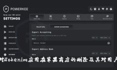 如何应对Tokenim应用在苹果