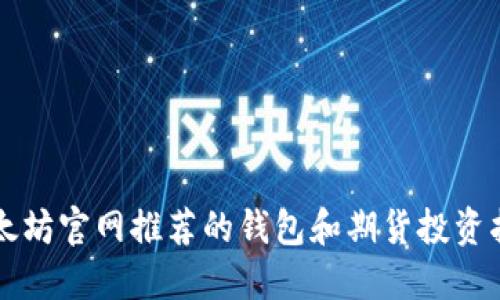 以太坊官网推荐的钱包和期货投资指南