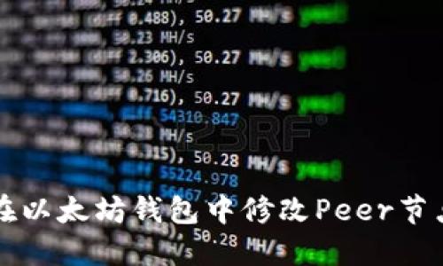 如何在以太坊钱包中修改Peer节点设置