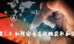 Tokenim下载1.0：如何安全高