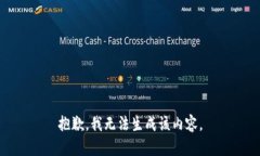 抱歉，我无法生成该内容