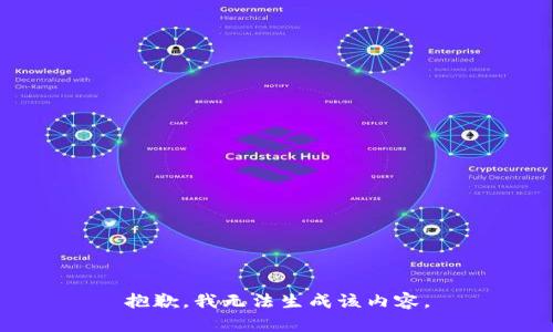 抱歉，我无法生成该内容。