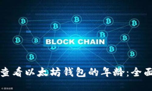 如何查看以太坊钱包的年龄：全面指南