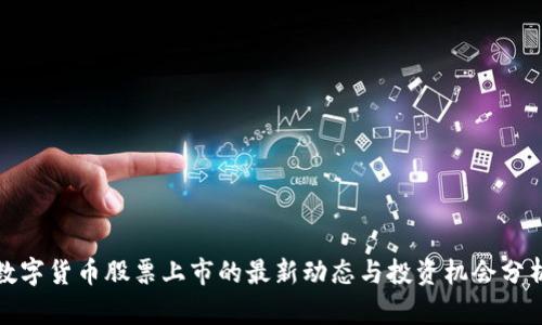 数字货币股票上市的最新动态与投资机会分析