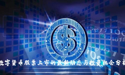 数字货币股票上市的最新动态与投资机会分析
