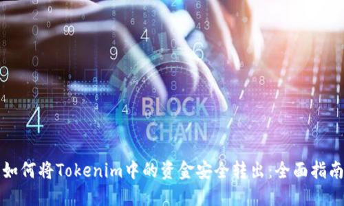 如何将Tokenim中的资金安全转出：全面指南