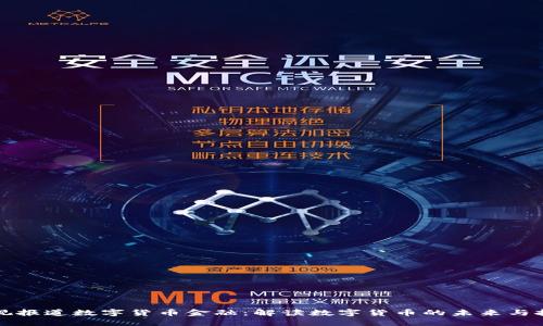 央视报道数字货币金融：解读数字货币的未来与挑战