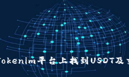 如何在Tokenim平台上找到USDT及交易指南