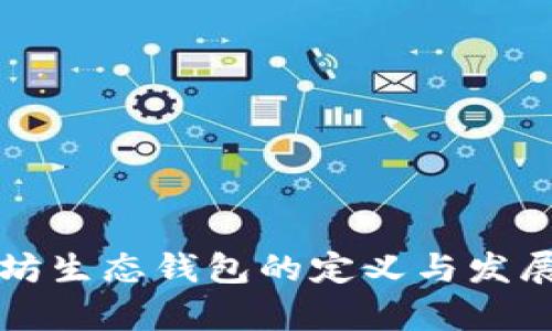 以太坊生态钱包的定义与发展前景