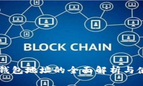 以太坊钱包地址的全面解析与使用指南