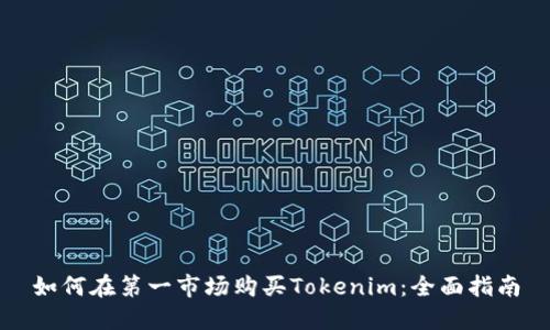 如何在第一市场购买Tokenim：全面指南