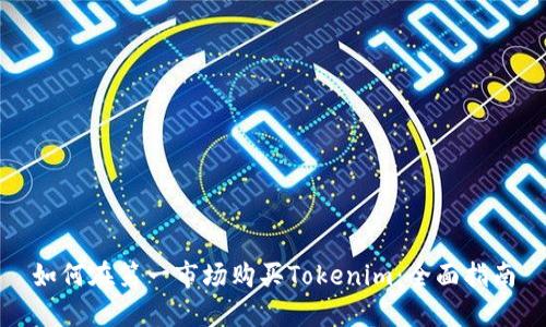 如何在第一市场购买Tokenim：全面指南