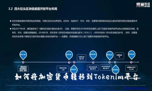 如何将加密货币转移到Tokenim平台