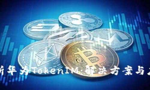 全面解析华为TokenIM：解决方案与应用前景