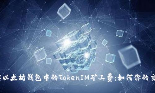  : 了解以太坊钱包中的TokenIM矿工费：如何你的交易成本