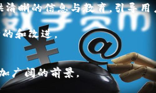    如何发行官方数字货币：流程与挑战  / 
 guanjianci  官方数字货币, 央行数字货币, 数字经济, 货币政策  /guanjianci 

 官方数字货币的定义与背景 
 官方数字货币是由国家央行发行和管理的一种数字形式的法定货币，旨在取代或补充传统的纸币和硬币。随着互联网和数字技术的快速发展，各国的央行开始关注数字货币的潜力，认为其可以提高支付系统的效率，增强金融包容性，并在货币政策实施上提供新的工具。 
 在全球范围内，多个国家已经启动或试点了中央银行数字货币（CBDC），如中国的数字人民币（DCEP），瑞典的e-krona，以及巴哈马的Sand Dollar。各国的数字货币开发担心主要基于金融稳定性、消费者保护和反洗钱等方面的考虑。 

 官方数字货币的发行流程 
 发行官方数字货币涉及多个步骤，主要包括市场调研、技术选择、法律法规框架建立、试点测试和正式推出等。以下是这些步骤的详细介绍： 

h4 1. 市场调研 /h4
 在决定发行数字货币前，央行首当其冲需进行全面的市场调研，以明确数字货币的目的、目标用户、潜在的需求和市场格局。这一阶段，可以借鉴其他国家的经验和教训，以制定适合自身国家的策略。 

h4 2. 技术选择 /h4
 技术是数字货币的核心，央行需要选择合适的区块链技术或其他分布式账本技术，以保障数字货币的安全性和效率。此外，还需考虑与现有金融系统的兼容性。 

h4 3. 法律法规框架建立 /h4
 任何新的货币形式都需要法律的支持和监管框架，因此，央行需要与政府及相关部门合作，建立法律法规框架，确保数字货币符合国家的法律要求并保护消费者权益。 

h4 4. 试点测试 /h4
 在正式推出之前，央行通常会进行小范围的试点测试，以评估数字货币的性能和市场反应。通过试点可以发现潜在问题并进行调整。 

h4 5. 正式推出 /h4
 一旦测试成功，央行就可以正式推出数字货币，并进行推广。随后，将通过各种渠道向公众普及，确保其广泛接受和使用。 

 官方数字货币发行面临的挑战 
 转向数字货币并不容易，央行在发行过程中可能面临多种挑战，包括技术安全性、社会接受度以及货币政策传导机制等问题。 

h4 1. 技术安全性 /h4
 官方数字货币的安全性至关重要，央行需要确保数字货币的技术解决方案可以抵御网络攻击和欺诈行为。此外，还需要寻求解决数字货币的隐私保护问题，以免用户信息被滥用。 

h4 2. 社会接受度 /h4
 社会对于新事物的接受程度往往是决策的关键，特别是在金融环境中。央行需要进行公众教育，以提高对数字货币的理解和接受度。同时，应考虑如何与现有的支付习惯相结合，以鼓励更多的用户接受使用。 

h4 3. 货币政策传导机制 /h4
 央行的货币政策通常依赖于传统银行的中介角色，而数字货币的直接到账可能会削弱这一机制。因此，央行需探索数字货币如何与传统金融系统互补，以保持货币政策的有效性。 

h4 4. 对金融体系的影响 /h4
 正式推出数字货币后，可能会对现有金融体系产生重大影响。例如，数字货币的普及可能会减少对传统银行的需求，从而影响金融稳定性。因此，央行需要密切关注金融市场的动态，采取相应的措施予以应对。 

 相关问题一：数字货币如何影响传统银行业？ 
 伴随官方数字货币的发行，传统银行面临许多挑战。从体制内外部来看，时间和技术的发展让银行的核心职能面临压力，并促使他们需要调整商业模式。 
 首先，数字货币的直接转账机制可能减少传统银行的中介角色，这将直接影响银行的盈利模式。许多银行依赖于手续费和存贷差来驱动收入，而数字货币的存在可能导致这些收入的减少。 
 同时，数字货币的采用可能促使更多的金融科技公司崛起，增强与传统银行的竞争。面对这一变化，传统银行需要快速创新，提升服务水平，Beens依赖于新支付技术及分布式账本来保持竞争力。 
 此外，对于银行所处的监管环境，数字货币的合法性和合规性亦需重新审视。央行可能会加强对金融科技的监管，以保障市场的稳定和用户的合法权益。 
 最后，我们也不能忽视数字经济趋势下对银行业务的广泛影响，这意味着银行必须积极参与数字化转型，以适应市场需求的变化。 

 相关问题二：全球各国数字货币的不同实施模式 
 各国央行在推出数字货币时，基于自身国情和经济发展阶段，选择了不同的实施模式。不同的模式直接影响了数字货币的功能、使用场景及市场反馈。 
 例如，中国的数字人民币（DCEP）采取了双层运营模式，允许商业银行在央行和用户之间进行信息的管理，这一模式既有助于保护用户隐私，也能保证交易的安全。然而，中国同时利用数字货币推进跨境支付，增强人民币的国际地位。 
 反观瑞典的e-krona，重点在于提升支付体系的现代化和效率，银行提供电子货币以支持便捷的小额支付，旨在取代逐渐被弱化的现金交易。瑞典的模式强调便民性以及金融包容性。 
 此外，巴哈马的Sand Dollar则致力于提升金融包容，尤其是面向未银行化的人群，帮助他们参与现代金融体系。 
 这些不同的实施模式不只是技术上的选择，也涉及到政策目标、社会需求与金融环境的复杂互动。因此，实施模式的选择是推动数字货币成功的关键。 

 相关问题三：数字货币在反洗钱中的角色 
 数字货币的透明性和追踪能力，给反洗钱及反恐融资的工作提供了新的视角。相较于传统现金交易，数字货币在交易记录的不可篡改性方面提供了更强有效的监控能力，这使得监管机构能够追查不法资金的流动。 
 各国在设计数字货币时，亦开始重视与反洗钱框架的结合。例如，中国在设计数字人民币时，央行已规定交易信息需留存，以便于监管。 
 当然，数字货币也不是万无一失地，尤其在去中心化加密货币的私密性方面，这可能会为洗钱活动提供方便。因此，在制定政策时，央行需强调风险意识，加强系统的反洗钱措施，确保资金来源的合法性。 
 在这一背景下，数字货币不仅可以作为新型支付工具，一定程度上还成为打击金融犯罪的有力助手。然而，成功的关键在于平衡金融隐私和合规性，要让监管有效又不影响用户的体验。 

 相关问题四：公众对数字货币的信任建立 
 风险与机遇并存，公众对官方数字货币的信任建立在于透明性和可靠性。央行需要通过多种方式增强公众的信心，如提供清晰的信息与教育，引导用户正确认识数字货币的功能和优势。 
 此外，央行还需要展示数字货币的稳定性与安全性，通过科技手段确保交易的安全，保护用户资金的合法权益。 
 另外，增强与社会各界的沟通，增进理解，通过试点项目展示数字货币的实际应用场景，积极听取公众反馈，从而实现不断的和改进。 
 最后，数字货币的发展不只依赖于技术和政策，更需要公众的认同与支持，唯有如此，才能在竞争中赢得信任与接受。 

综上所述，虽然官方数字货币带来了诸多机会和挑战，但通过合适的方案和努力，能够为国家的经济和社会发展开辟出更加广阔的前景。