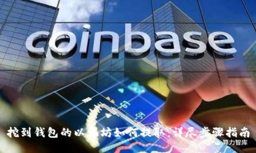 挖到钱包的以太坊如何提取：详尽步骤指南