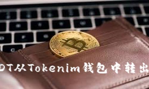如何将USDT从Tokenim钱包中转出：详细指南