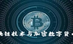 全面解析区块链技术与加