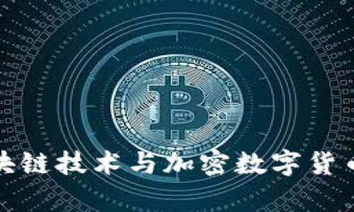 全面解析区块链技术与加密数字货币的发展趋势