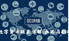 抚顺数字货币政策详解：