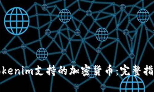Tokenim支持的加密货币：完整指南