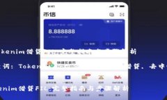 : 通过Tokenim借贷FIL：完整