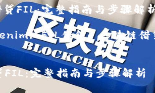 : 通过Tokenim借贷FIL：完整指南与步骤解析

相关关键词: Tokenim, FIL借贷, 区块链借贷, 去中心化金融


通过Tokenim借贷FIL：完整指南与步骤解析