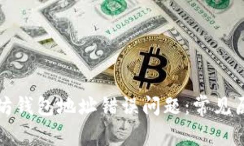 如何解决以太坊钱包地址错误问题：常见原因与解决方案