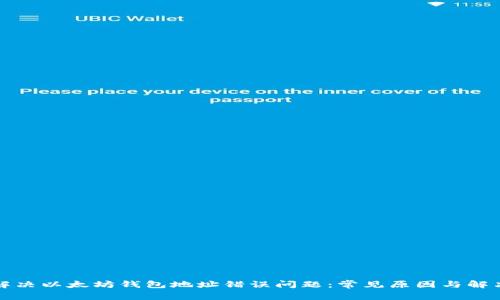 如何解决以太坊钱包地址错误问题：常见原因与解决方案