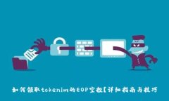 如何领取tokenim的EOP空投？