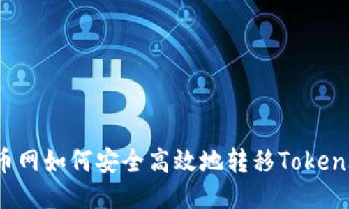 聚币网如何安全高效地转移TokenIM？