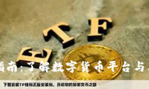 数字货币指南：了解数字货币平台与其所属公司