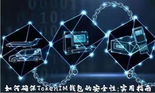 
如何确保TokenIM钱包的安全性：实用指南