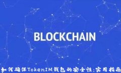 如何确保TokenIM钱包的安全