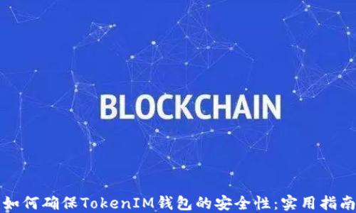 
如何确保TokenIM钱包的安全性：实用指南