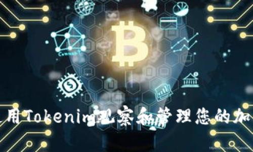 如何使用Tokenim观察和管理您的加密钱包