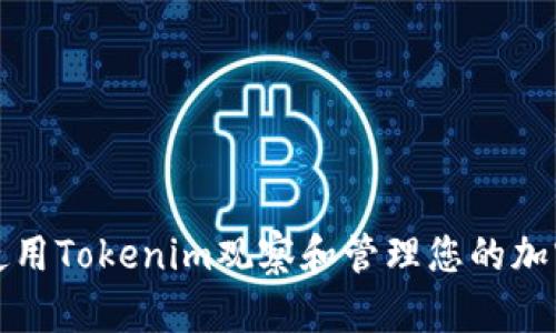 如何使用Tokenim观察和管理您的加密钱包