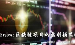 Tokenim：区块链项目的盈利