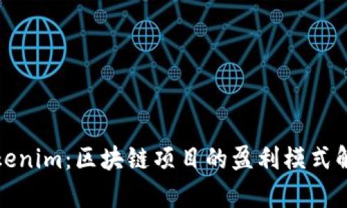 Tokenim：区块链项目的盈利模式解析