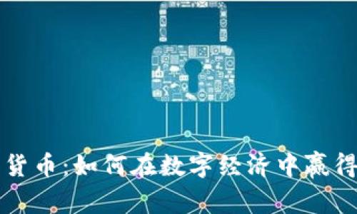 转客数字货币：如何在数字经济中赢得更多收益